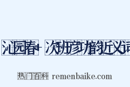 沁园春+次班彦功韵近义词是什么意思的图片